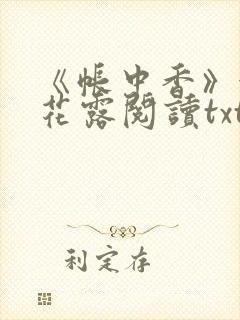 《帐中香》金银花露阅读txt