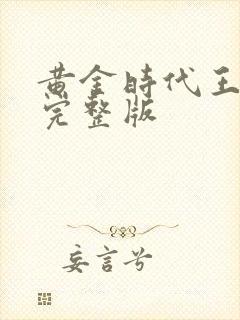 黄金时代王小波完整版