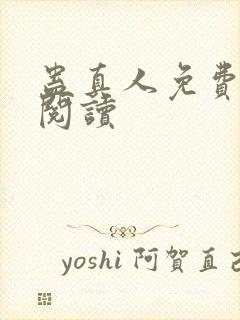 蛊真人免费在线阅读