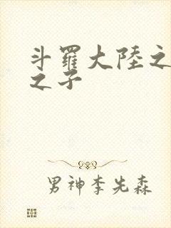 斗罗大陆之七怪之子