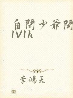 自闭少爷开荤后1V1h