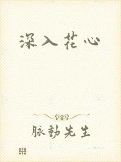 深入花心