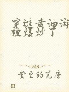 穿进黄油游戏后被爆炒了