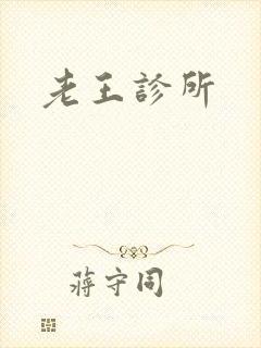 老王诊所
