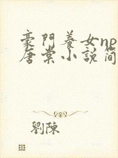 豪门养女npc唐棠小说简介