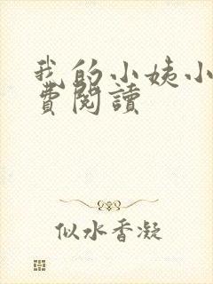 我的小姨小说免费阅读