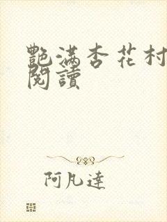 艳满杏花村免费阅读