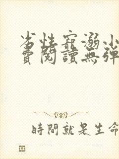 劣性宠溺小说免费阅读无弹窗笔趣阁最新章节