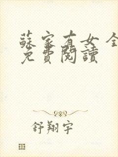 苏家有女 全文免费阅读