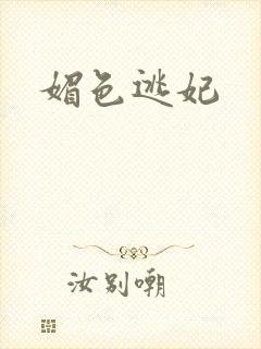 媚色逃妃