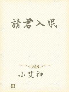 请君入眠