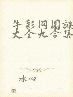 牛彩网图谜总汇大全九合集241期