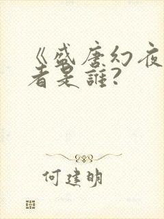 《盛唐幻夜》作者是谁?