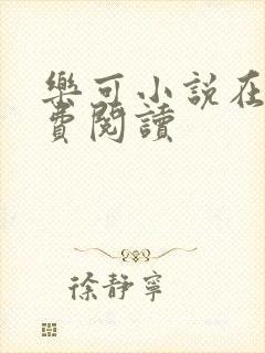 乐可小说在线免费阅读