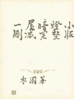 一屋暗灯小说无删减完整版免费阅读