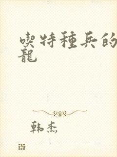 吃特种兵的大黑龙