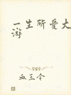 一生所爱大话西游