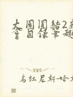 大团圆结2亲情会目录笔趣阁