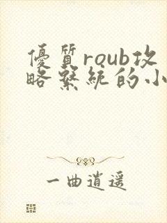 优质roub攻略系统的小说全文阅读