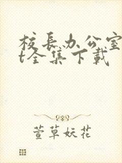 校长办公室txt全集下载