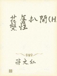 花唇扒开(H)双性