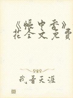 《帐中香》金银花全文免费阅读