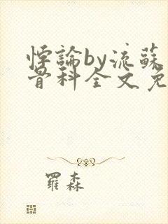 悖论by流苏 骨科全文免费阅读