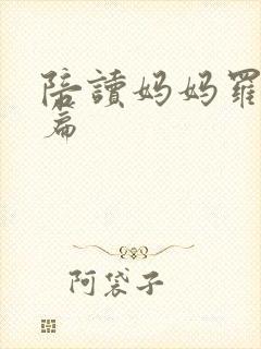 陪读妈妈罗慧全篇