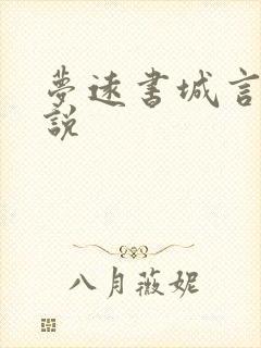 梦远书城言情小说