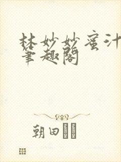 林妙妙蜜汁樱桃笔趣阁