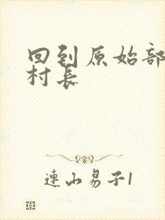 回到原始部落当村长