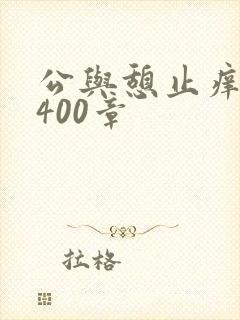 公与憩止痒小说400章
