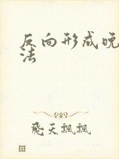 反向形成晚期疗法