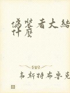 伪装者大结局是什么