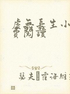 虚无长生小说免费阅读