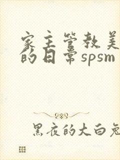家主管教美人们的日常spsm