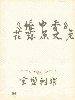 《帐中香》金银花露原文免费无弹窗