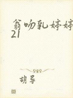 翁吻乳婷婷小玲21