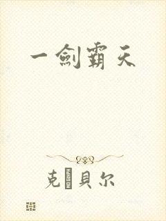 一剑霸天