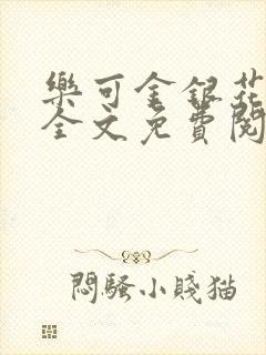 乐可金银花小说全文免费阅读