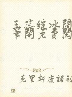 玉蕊绽冰阔落趣笔阁免费阅读