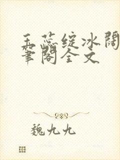 玉蕊绽冰阔落趣笔阁全文