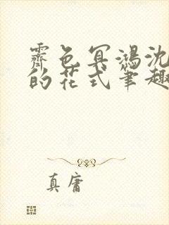 霁色冥鸿沈先生的花式笔趣阁