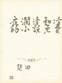 夜澜清和冷意欢的小说免费阅读