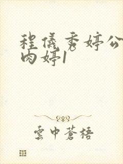 程仪秀婷公欲息肉婷1