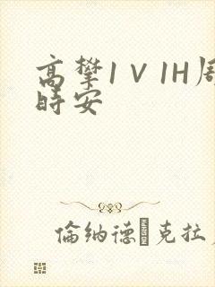 高攀1∨1H周时安