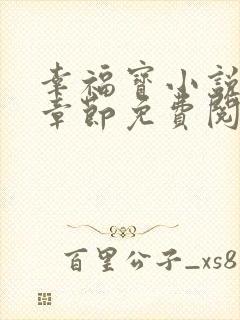 幸福宝小说最新章节免费阅读