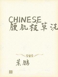 CHINESE腹肌校草洗澡小说