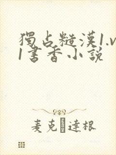 独占糙汉1.v1书香小说