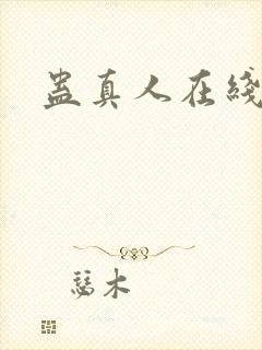 蛊真人在线